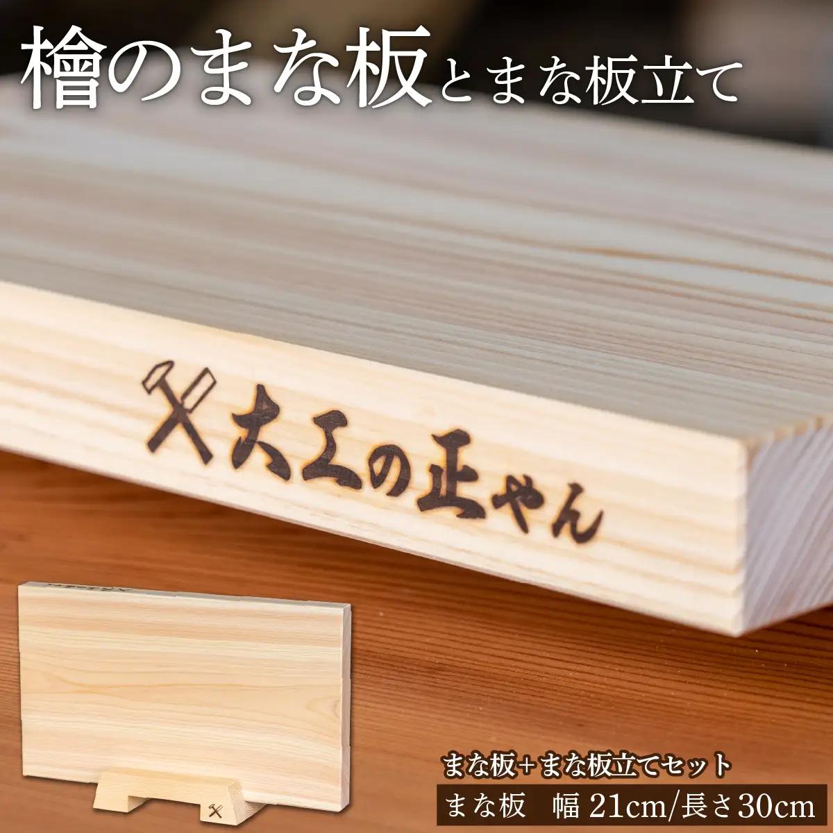 檜のまな板（幅21cm×長30cm）& 檜のまな板立てセット  [102-a013]