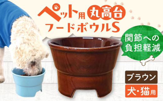 【ブラウン】【美濃焼】 陶器製ペット用フードボウル 丸高台プレーンフードボウル S  pet96 / ながしまプランニングオフィス [AZBM118]