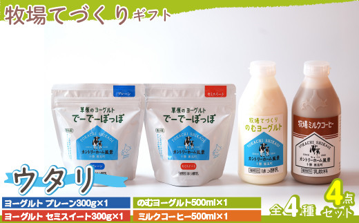 牧場直送ギフト【 ウタリ 】 【 ふるさと納税 人気 おすすめ ランキング ヨーグルト プレーンヨーグルト セミスィートヨーグルト のむヨーグルト 北海道 鹿追町 送料無料 】 SKB013