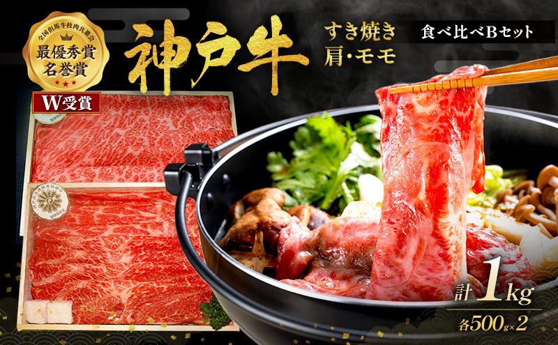 神戸牛 すき焼き用 食べ比べ Bセット 1kg 肩ロース スライス 牛肉