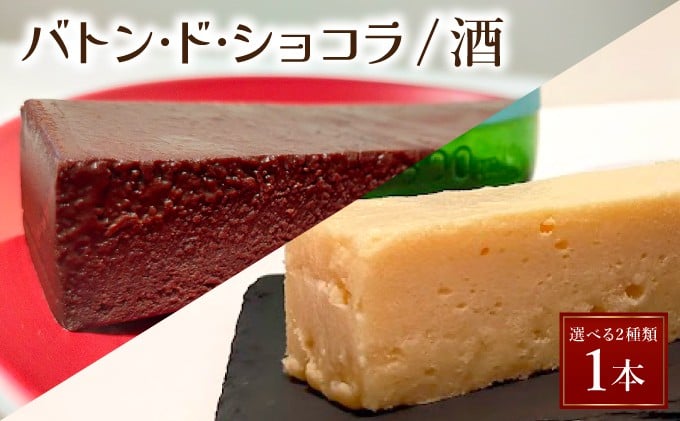 
            ＜選べる2種＞バトン・ド・ショコラ／バトン・ド・酒 【GENTO】｜スイーツ ショコラ 菓子 デザート チョコレート チョコレートケーキ ショコラケーキ 濃厚 ケーキ お土産 酒 お酒 芦屋市 芦屋 グルメ 食事 ギフト 贈り物 お祝い 誕生日 記念日
          