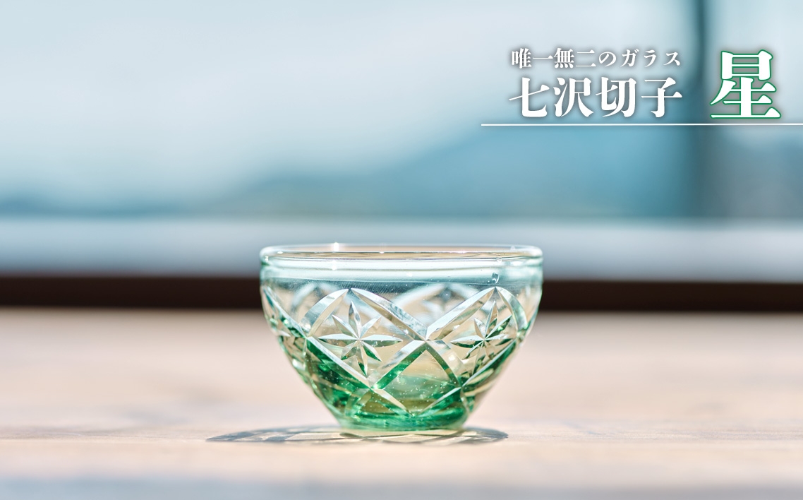
                  七沢切子　星 ／ 切子グラス ガラス工芸 一点物 グラス デザインガラス おしゃれ食器 日本製グラス 手作りガラス ギフト雑貨 晩酌グラス インテリアガラス 伝統工芸 モダンデザイン 神奈川県 No.1210
                