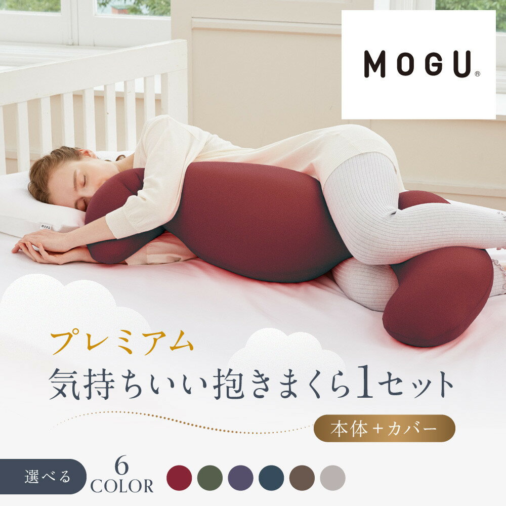 【ふるさと納税】プレミアム気持ちいい抱きまくら【6色展開】 | MOGU