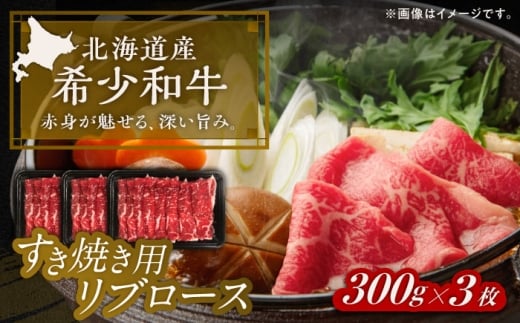 北海道 北十勝 短角牛 リブロース すき焼き用 300g ×3《足寄町》【北十勝ファーム有限会社】 [BEAI011]