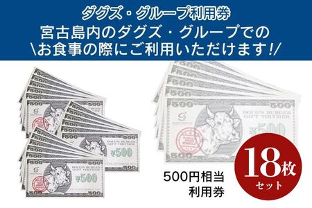 BM004　ダグズ・グループお食事券（9,000円分）