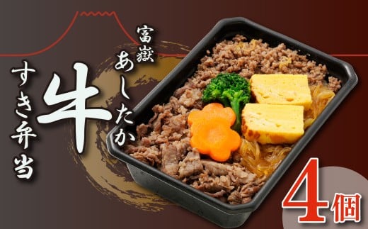 富嶽 あしたか牛すき弁当 4個 セット すき焼き 弁当 牛肉 ブランド牛 お惣菜 冷凍 電子レンジ 簡単調理 ギフト 静岡 長泉町 駅弁 株式会社桃中軒