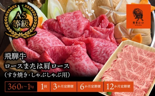 
                  ＼選べる容量・回数／【飛騨牛】ロースまたは肩ロース （すき焼き・しゃぶしゃぶ用）
                