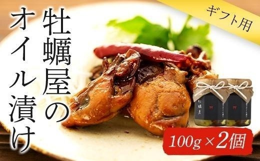 
【ギフト用】牡蠣屋のオイル漬け(化粧箱入り)2個
