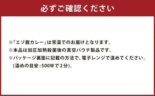 【 14営業日以内に発送 】 オーセントホテル小樽 エゾ鹿カレー 180g × 3個セット 合計540g カレー カレーライス 鹿肉 エゾ鹿 エゾジカ 惣菜 レトルト ジビエ 真空 パウチ 常温 【 