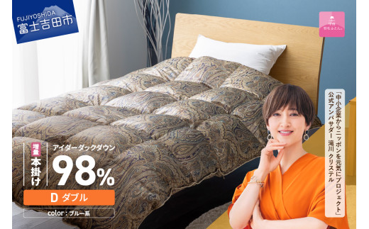 【甲州羽毛ふとん】増量本掛けシルクプリント手選別アイダーダウン（ダブル） ブルー系