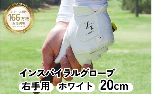 インスパイラルグローブ ホワイト 右手用　(20cm) 　※右手装着用／ゴルフ スポーツ 極薄素材 合成皮革 タイト 密着 練習用 ラウンド時 滑りにくい 動きやすい 快適 ユニセックス
