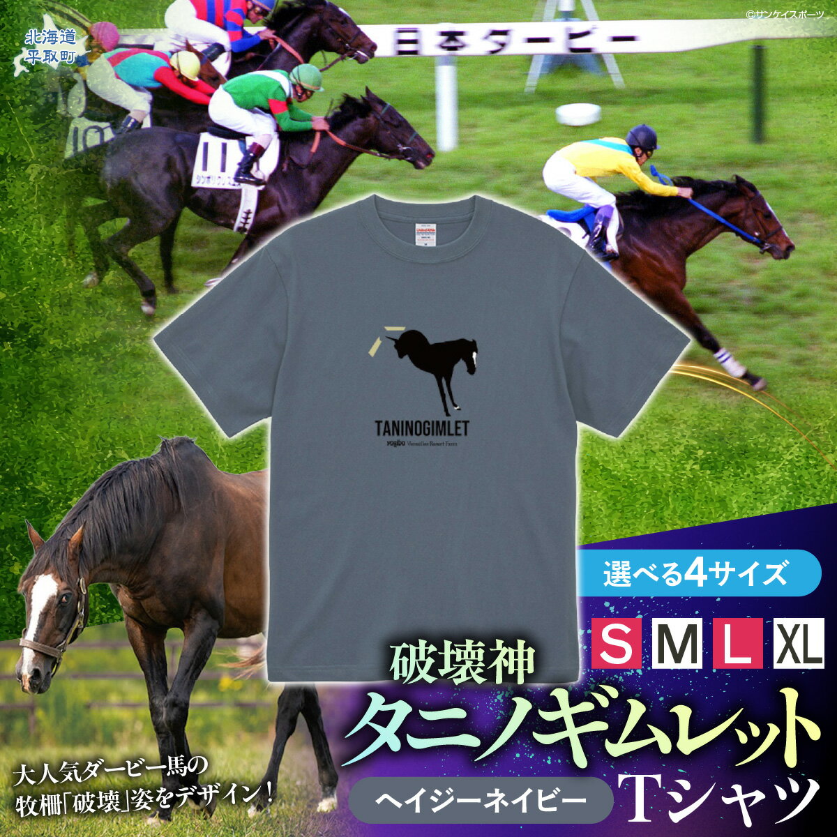 【ふるさと納税】【破壊神タニノギムレット】（ヘイジーネイビー）Tシャツ 選べるサイズ【 S , M , L , XL 】【 ふるさと納税 人気 おすすめ ランキング 馬 競馬 競走馬 引退馬 タニノギムレット シャツ Tシャツ 半袖 日高 北海道 平取町 送料無料 】
