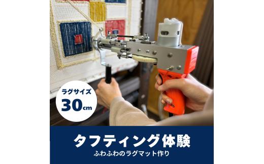[45-05]タフティング体験／30cmサイズラグ作り