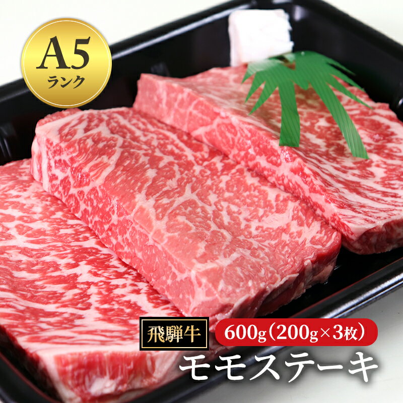 【ふるさと納税】飛騨牛 もも肉 ステーキ 赤身 焼肉 200g×3枚 計600g ｜A5 ステーキ もも肉 モモ肉 モモ もも 飛騨牛 肉 牛肉 和牛 国産 赤身 牛 ブランド牛 お取り寄せ グルメ 人気 おすすめ オススメ 夜ご飯 晩ご飯 おかず お祝い お中元 お歳暮 ギフト 【岐阜県瑞穂市】