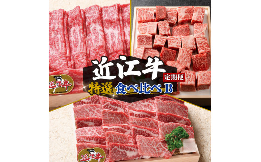 
定期便 3回 近江牛 食べ比べ すき焼き しゃぶしゃぶ 焼き肉 サイコロステーキ ( 定期便 3ヶ月 肉 赤身 焼肉 3種 盛り合わせ サイコロステーキ 牛肉 肉 国産 日本三大和牛 和牛 黒毛和牛 焼肉 盛り合わせ ステーキ 産地直送 澤井牧場 滋賀県 竜王町 送料無料 ギフト 贈り物 神戸牛 松阪牛 に並ぶ 日本三大和牛 )
