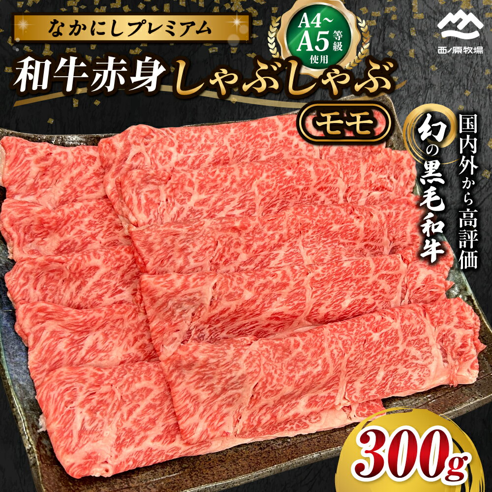 【ふるさと納税】宮崎県西ノ原牧場・なかにしプレミアム和牛赤身しゃぶしゃぶモモ 300g~1.2kg（国産 牛肉 肉 黒毛和牛 お肉 しゃぶしゃぶ 人気 モモ 赤身）