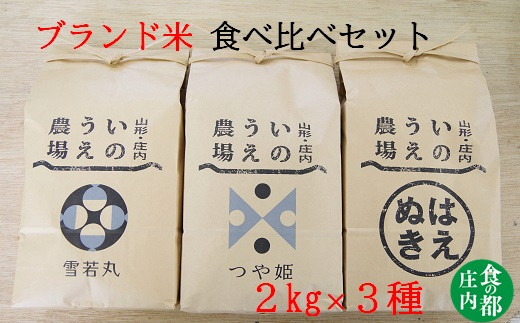 
食の都庄内　井上農場の【精米】山形ブランド米2kg×3種　食べ比べセット（令和6年産新米予約）
