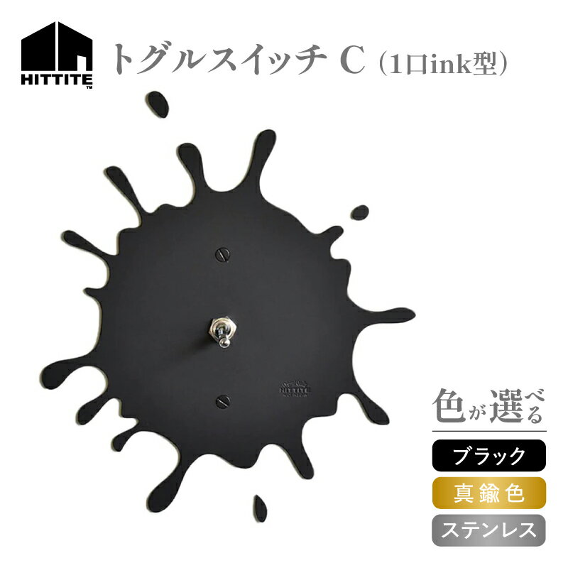 【ふるさと納税】《レビューキャンペーン》 HITTITEのトグルスイッチ C (1口ink型) 選べる（ブラック・真鍮色・ステンレス） アイアン スイッチプレート プレート スイッチ ヒッタイト