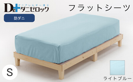防ダニ フラットシーツ シングル 160×270cm【ライトブルー】