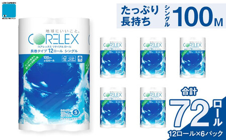 コアレックスFSC長巻タイプ トイレットペーパー 12ロール × 6パック シングル100m トイレット