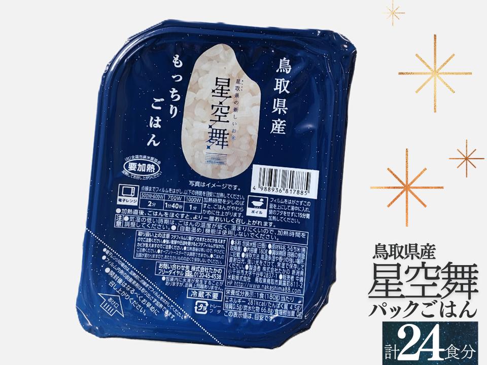 
            鳥取県産星空舞パックごはん（180g×3個）×8パック 計24食分 もっちりごはん レトルト JA 1101
          
