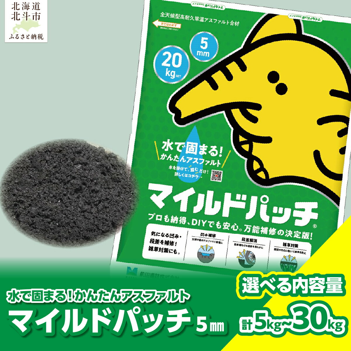 【ふるさと納税】マイルドパッチ5mm ( 選べる数量 5kg / 20kg / 30kg ) 【 ふるさと納税 人気 おすすめ ランキング マイルドパッチ アスファルト 庭 修復 補修 簡単 かんたん 手軽 北海道 北斗市 送料無料 】 HOKAV