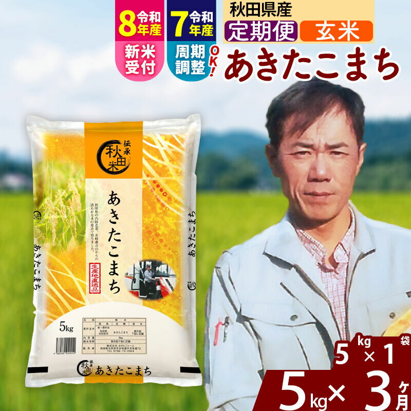【ふるさと納税】※令和7年産／R8産新米予約※《定期便3ヶ月》秋田県産 あきたこまち 5kg【玄米】(5kg小分け袋) 2025年産 2026年産 令和8年産 お米 みそらファーム [みそらファーム 秋田 お米 あきたこまち 米どころ 東北 北秋田市]