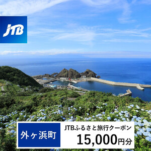 【外ヶ浜町】JTBふるさと旅行クーポン（15,000円分）有効期間3年（Eメール発行）｜予約 宿泊 観光 体験 温泉 ホテル 旅館 チケット 子供 子連れ カップル 家族 店頭 オンライン ネット 電話 青森 外ヶ浜