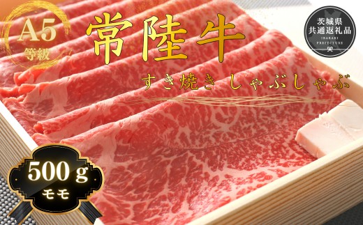 【数量限定】国産黒毛和牛A5等級のみ！「常陸牛」すきやき・しゃぶしゃぶモモ肉500g 赤身【急速冷凍】(茨城県共通返礼品） 牛肉 牛 黒毛和牛 和牛 A5 常陸牛 すき焼き しゃぶしゃぶ 冷凍 個包装 贈答 贈答用 ギフト