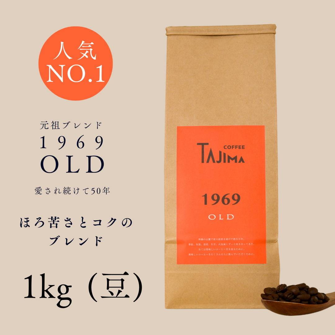 
            コーヒー豆 豆のまま / 1969OLD 珈琲豆 1kg (500g×2個) 自家焙煎 珈琲 豆 コーヒー 珈琲 老舗 喫茶店の味 人気 定番ブレンド ほろ苦さとコク コーヒー初心者 バランス重視 果実味 但馬東洋珈琲【tc-1969old-1000 】【TAJIMA COFFEE 】
          