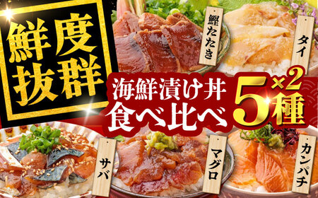 高知の魚5種類が味わえる海鮮漬け丼セット タイ マグロ カンパチ 鰹たたき サバ /各2　冷凍 海鮮丼 海鮮 漬け丼高知 漬け丼【株式会社　七和】[ATAX019]