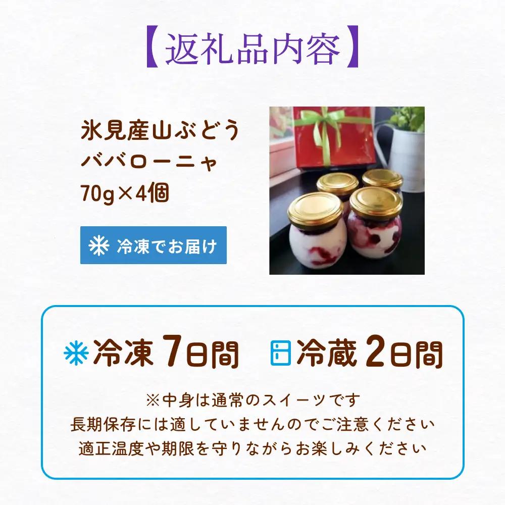 氷見産山ぶどうのババローニャ4個セット パティスリーシュン　【お菓子・スイーツ】