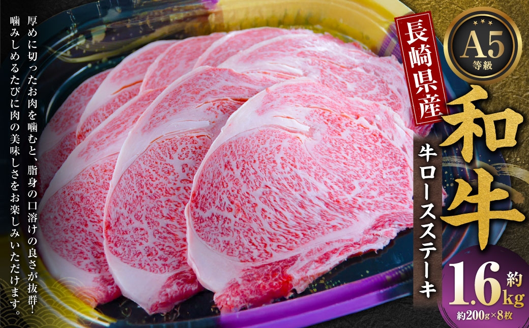 
長崎県産和牛 A5等級 牛ロースステーキ 200g×8枚 和牛 国産 ステーキ 国産 牛肉 お肉
