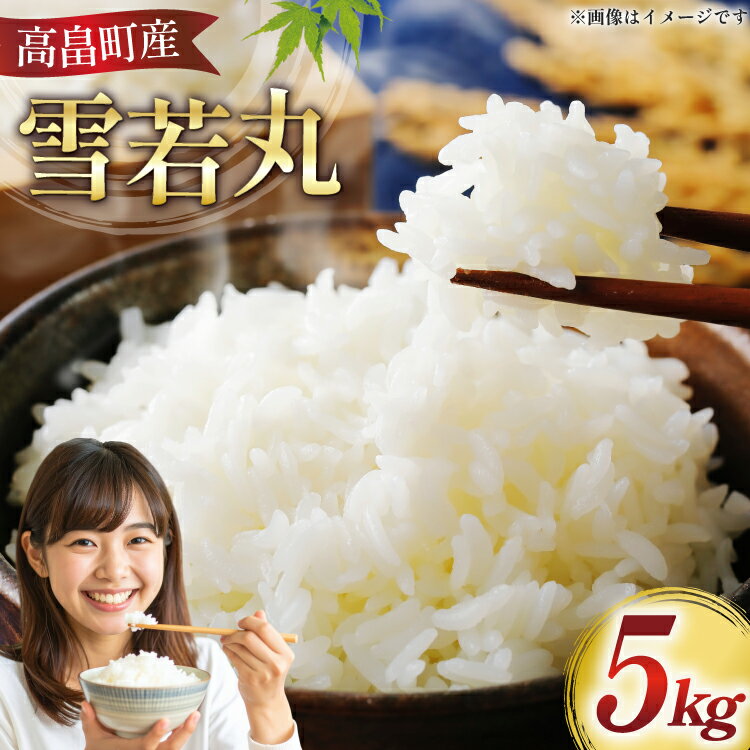 【ふるさと納税】 米 令和7年 高畠町産 選べる内容量 雪若丸 3kg 〜 10kg [山形県 高畠町 はまえん] 3キロ 5kg 5キロ 10キロ お米 ブランド米 ごはん ご飯 白米 精米 こめ