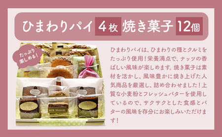 お菓子 おかし ギフト 贈り物 焼き菓子 パイと焼菓子の詰め合わせB ミルクブロッサム《30日以内に出荷予定(土日祝除く)》栃木県 野木町 ひまわり パイ クッキー ヘーゼルナッツ アーモンド チョコ
