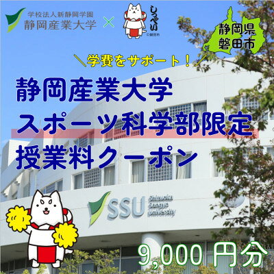 【ふるさと納税】静岡産業大学スポーツ科学部限定　授業料クーポン9,000円分【在学生限定:次世代の学費サポート】【1775207】