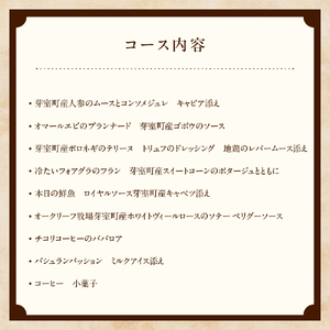 【表参道 フレンチ】料理から滲むゲストと生産者への感謝の想い　ルメルシマンオカモト【芽室町特産品コース】食事券1名様分 ※2名以上で利用可　お食事券 レストラン ディナー コース料理 フルコース 北海