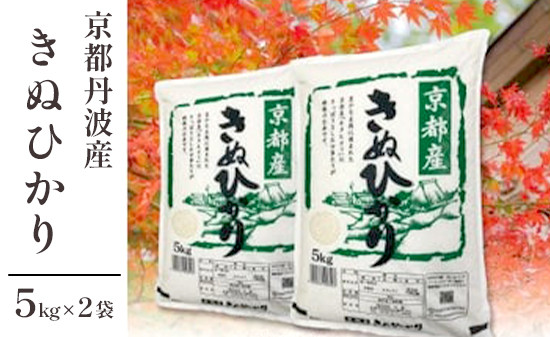 
            丹波産 きぬひかり 10kg（5kg×2）【 キヌヒカリ 米 お米 食味鑑定士が厳選 京都 綾部 コメ 10キロ 精米 白米 米 丹波 】
          