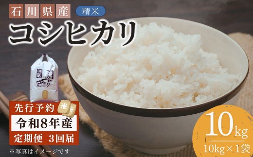 【先行予約】令和8年産  定期便 石川県産コシヒカリ 精米 計10kg(10kg×1袋)×3回便 お米 白米 こしひかり｜石川県 小松市 【坂下農産】