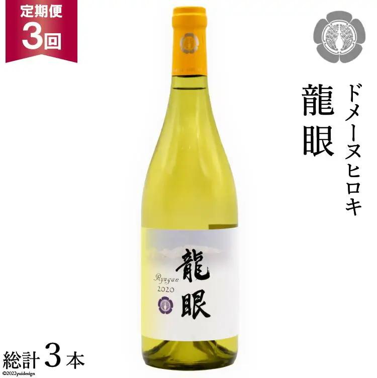 【3回定期便】 龍眼 750ml×1本 白ワイン