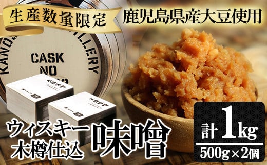 
            【数量限定】ウィスキー木樽仕込味噌（500g×2個）【A-1464H】
          