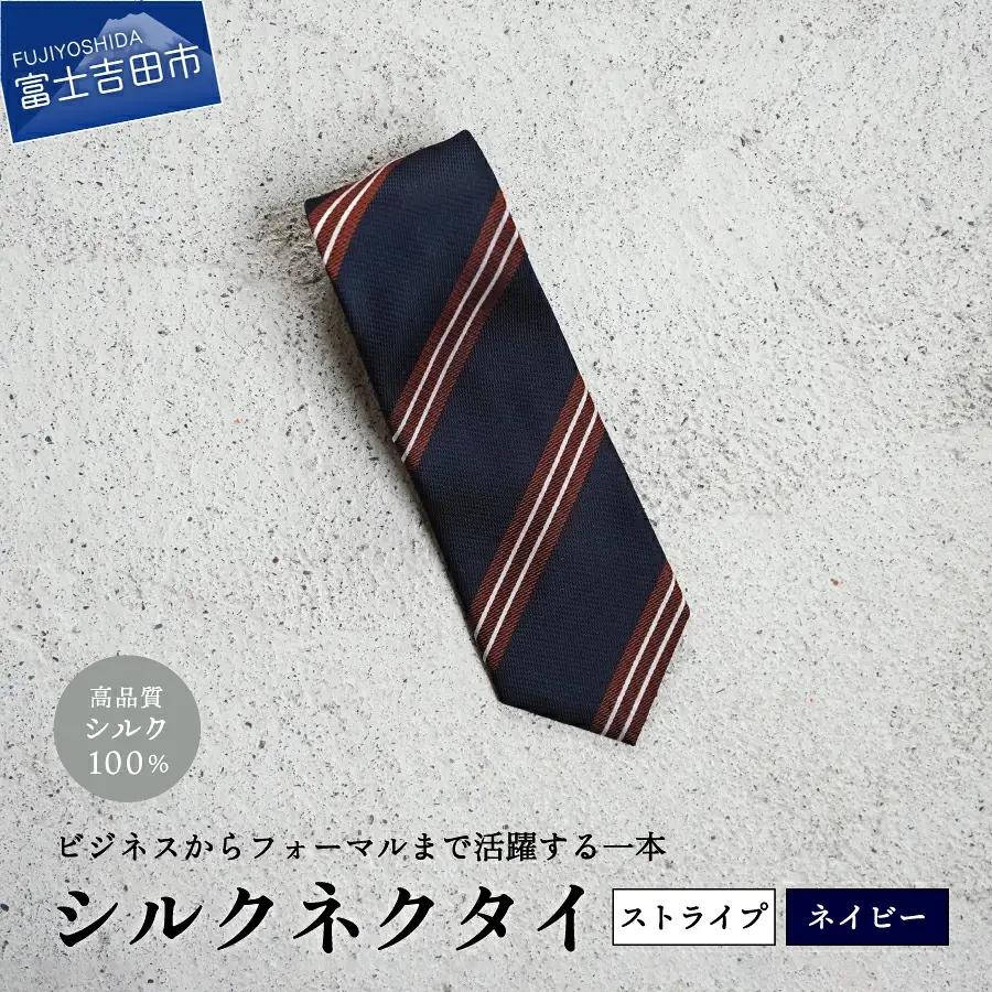 【Hadashin】シルクネクタイ（ネイビー）【404　ストライプ】 ネクタイ シルク プレゼント フォーマル ビジネス
