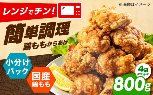 からあげ レンジで簡単調理！もも唐 800g からあげ 唐揚げ 冷凍からあげ 冷凍 国産 お肉 鶏肉 もも肉 鶏もも肉 おかず から揚げ レンジ レンチン 簡単調理 惣菜 おつまみ お弁当 大阪府高槻市/本からあげ てん [AOEU001]