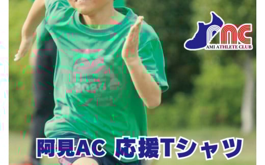 
59-10「阿見から世界へ」阿見アスリートクラブ25周年応援Tシャツ【スポーツ スポーツクラブ 陸上 応援 応援グッズ 阿見町 茨城県】
