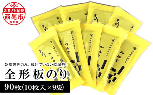 全形板のり〈市松〉 90枚(10枚入×9袋)・Y084-15