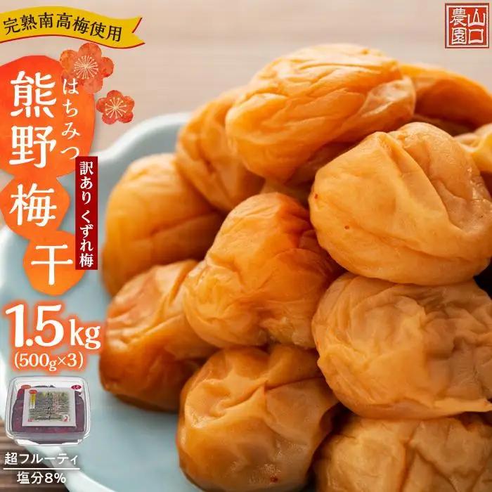 完熟南高梅使用 くずれ梅 はちみつ熊野梅干 1.5kg（500g×3） 塩分8％ 訳あり  超フルーティ 