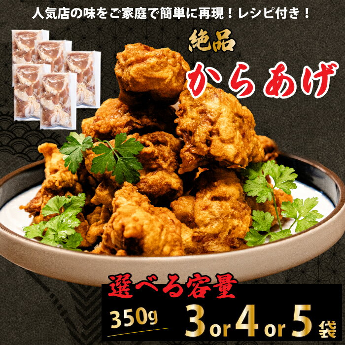 【ふるさと納税】《内容量が選べる》からあげ （1050g/1400g/1750g）おまけのソース付き 唐揚げ から揚げ 鶏肉 味付き 秘伝のタレ ヤンニョム 甘酢 お弁当 おかず パーティー 冷凍 江戸 167003-r