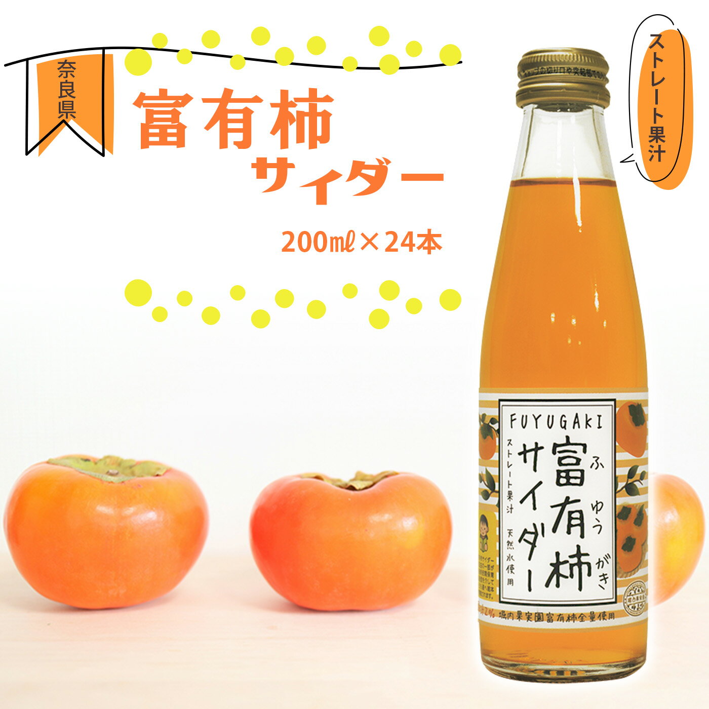 【ふるさと納税】富有柿サイダー 200ml × 24本 セット |フルーツ 果物 くだもの 柿 かき カキ 富有柿 ジュース サイダー 炭酸 奈良県 五條市