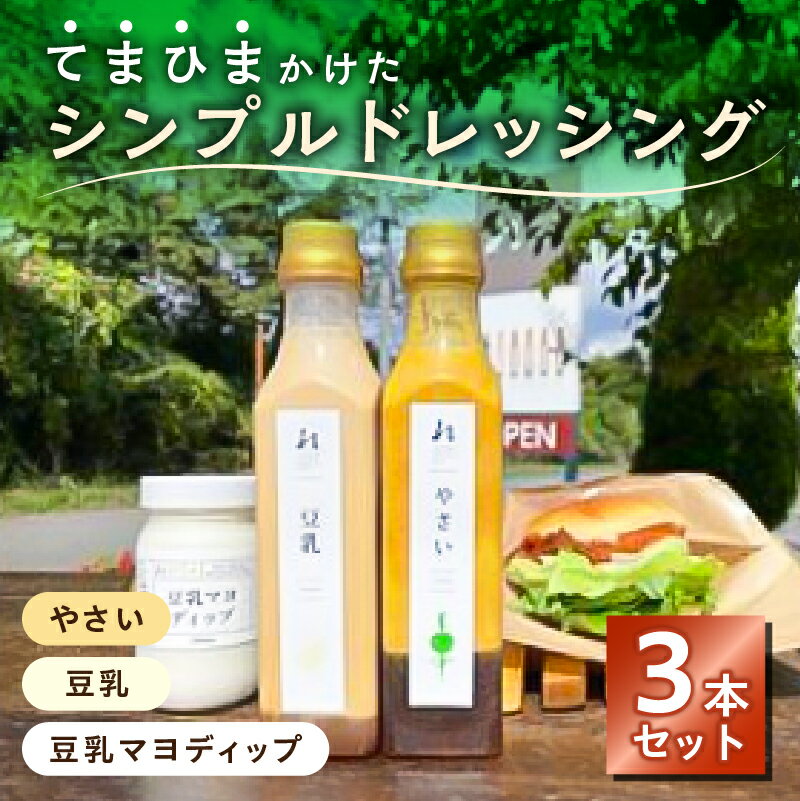 【ふるさと納税】てまひまかけたシンプルドレッシング 3本セット やさい 豆乳 豆乳マヨディップ 栃木県 那須塩原市 野菜 ドレッシング 調味料 甘味 辛味 苦味 旨味 化学調味料不使用 贈答品 お取り寄せ グルメ 送料無料