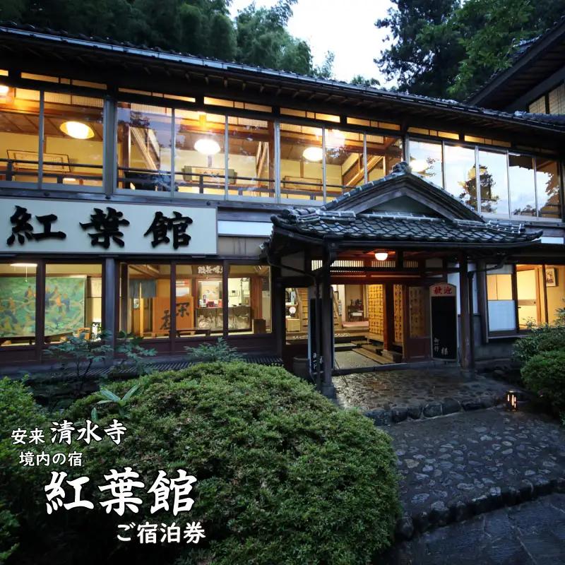 境内の宿　紅葉館　ご宿泊券　10,000円分【宿泊券 安来清水寺 精進料理 宿 チケット 癒し 旅行 旅 ヘルシー リフレッシュ 自然 島根県 安来市】【34-KY-02】
